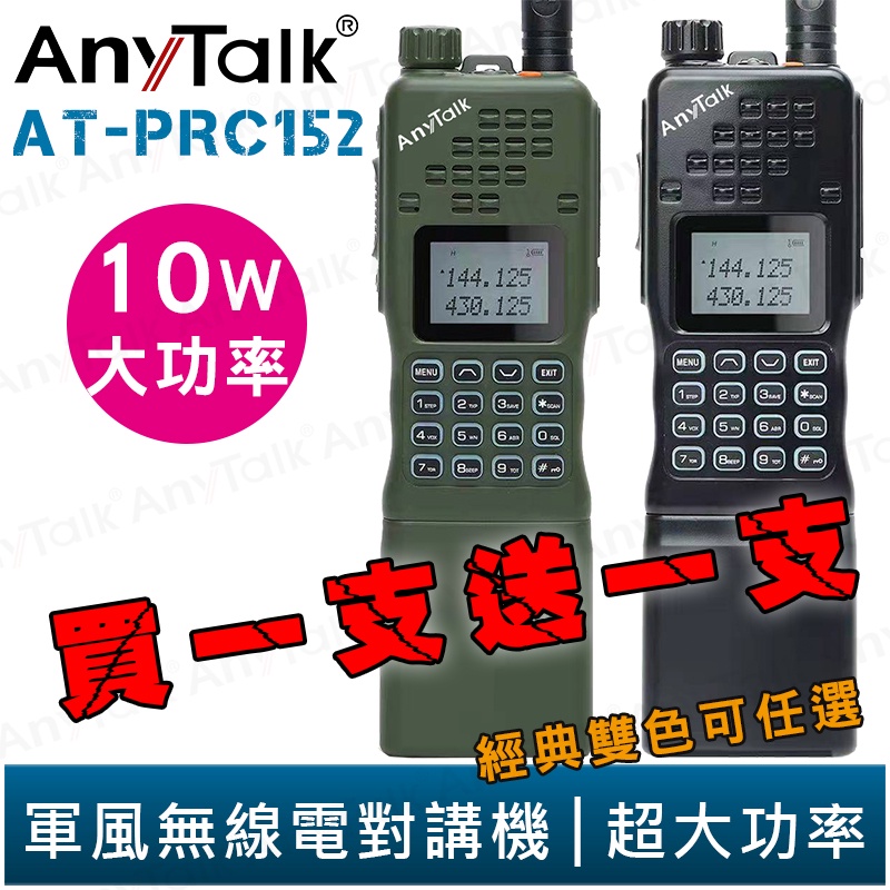 【AnyTalk】AT-PRC152 買一支送一支 10W 大功率 軍風 四頻接收 業餘無線對講機 台灣公司貨 NCC