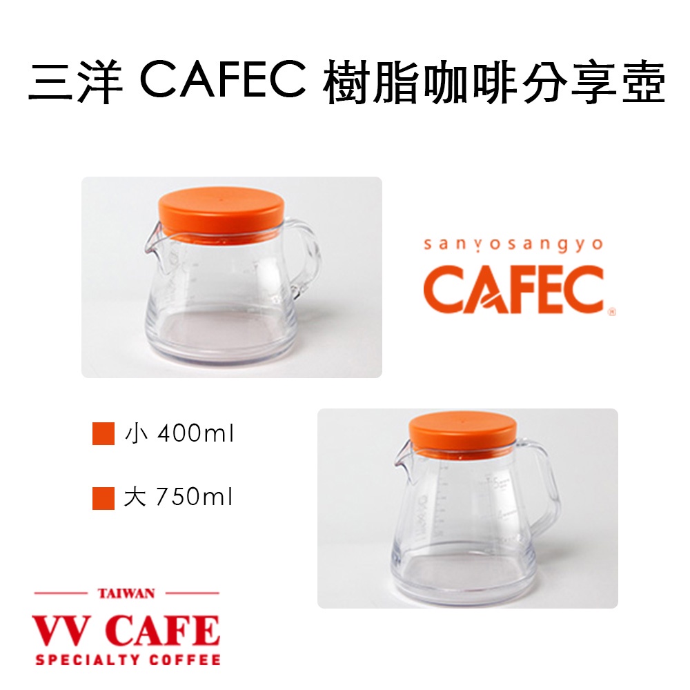 日製 三洋 CAFEC 樹脂咖啡分享壺 咖啡下壺 400ml / 750ml《vvcafe》