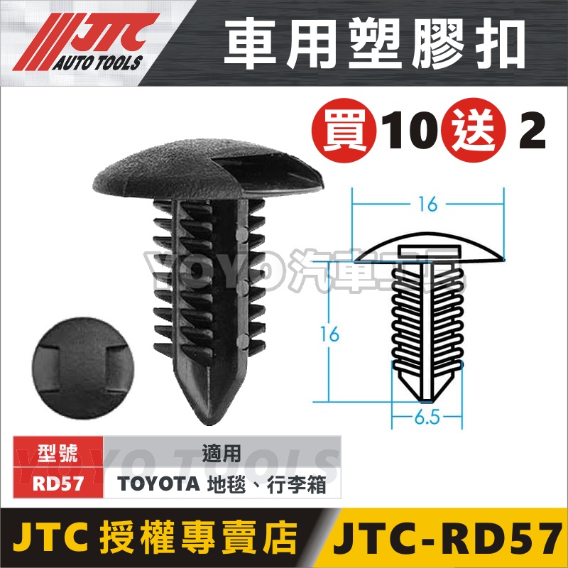 現貨【YOYO汽車工具】JTC-RD57 車用塑膠扣 TOYOTA Altis 行李箱 後車箱 飾板 地毯 扣子 卡扣