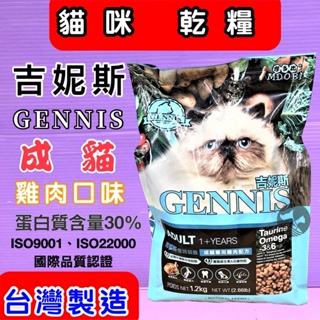 🎀小福袋🎀 吉妮斯GENNIS- 成貓《雞肉口味 1.2kg /包 》貓飼料 貓乾糧- 台灣製造