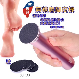 【臺灣現貨】無線磨腳皮機 電動磨腳皮機 足底修皮機 電動磨腳皮 去角質 清除死皮老繭 磨腳機 修足機 電動磨腳器
