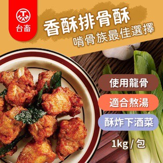 【愛美食】臺畜 排骨酥1000g/包🈵️799元冷凍超取免運費⛔限重8kg
