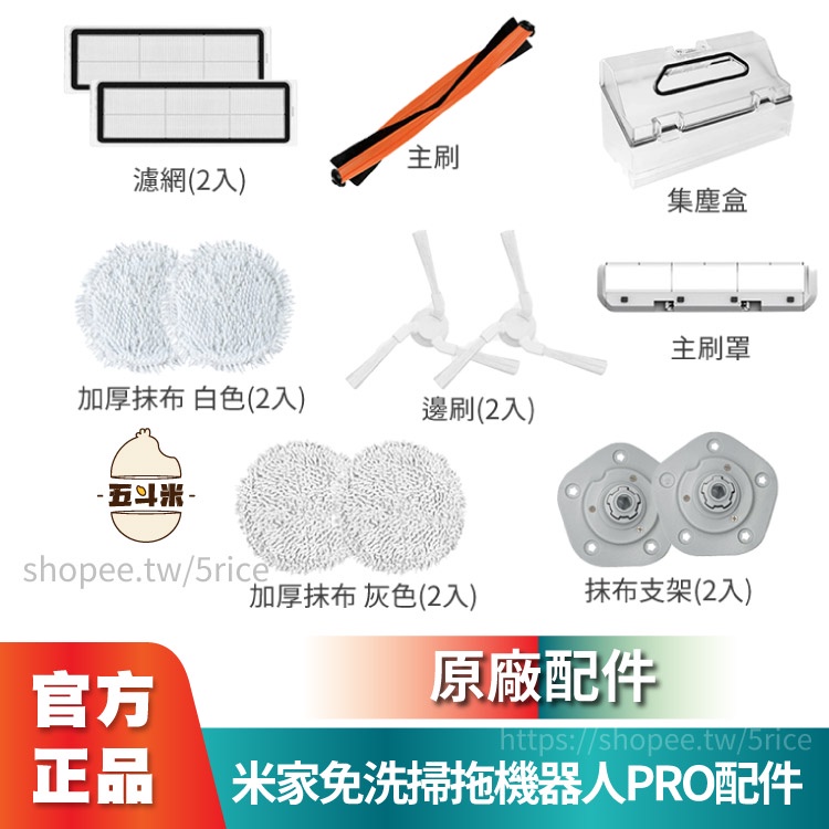 🔥現貨🔥 米家免洗掃拖機器人 PRO 配件 掃地機器人 掃地 拖地 集塵盒 主刷 邊刷 加厚抹布 抹布 濾網 主刷罩