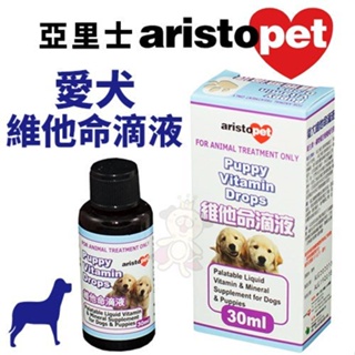 澳洲aristopet Puppy Vitamin Drops 亞里士 愛犬維他命滴液 30ml 犬用營養品『寵喵』