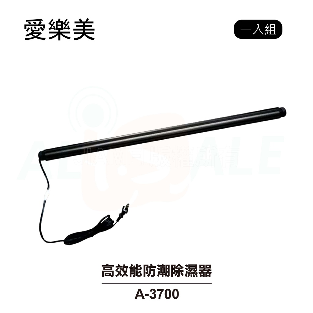 【愛樂美】高效能防潮除濕器/除溼棒 一入組 A-3700 衣櫃 / 櫥櫃 / 鞋櫃等皆可用