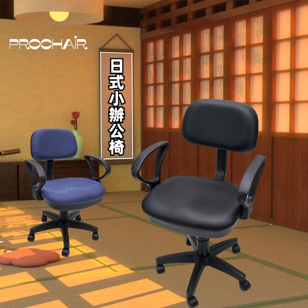 【免組裝】日式小電腦椅 辦公椅 電腦椅 電競椅 人體工學椅 老闆椅 遊戲椅 賽車椅 工作椅 躺椅『PROchair』