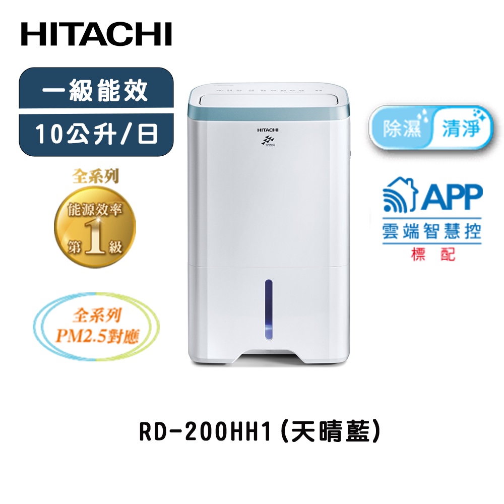 HITACHI 日立 10公升 除濕清淨型 除濕機 RD-200HH1 天晴藍 台灣製造【雅光電器商城】