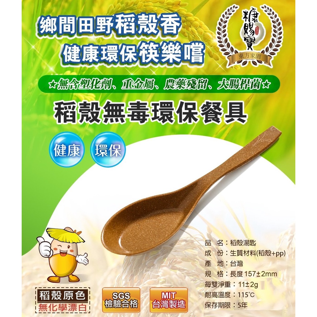 無毒》環保無毒稻殼餐具-湯匙(可重複使用)搭配稻殼筷稻香筷SGS無毒餐具專利材質