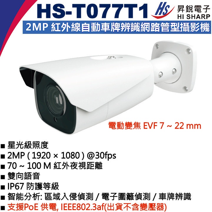 HS-T077T1 電動變焦 EVF 7-22 mm 昇銳  PoE 2MP 紅外線自動車牌辨識網路攝影機(不含變壓器)