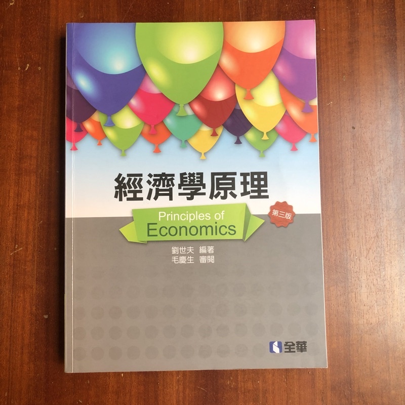 全華圖書 經濟學原理 第三版 劉世夫 編著 毛慶生 審閱