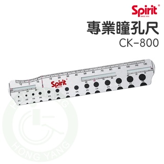 Spirit 精國 CK-800 瞳孔尺 刻度尺 專業瞳孔尺 鋁合金瞳孔尺