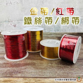 金帶 紅帶 100碼 / 200碼 紮絲 鐵絲 鐵絲帶 鐵線 封口鐵絲 封口束帶 束口鐵絲 魔帶 束帶 綁帶