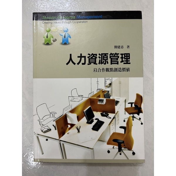 《莫拉二手書》人力資源管理：以合作觀點創造價值 / 簡建忠