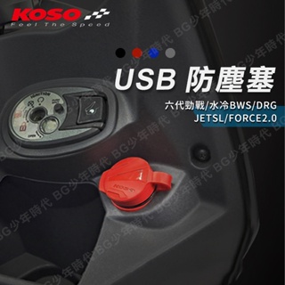 [BG] 現貨 四色可選 KOSO USB 防塵蓋 六代勁戰 水冷B FORCE2.0 DRG JETSL