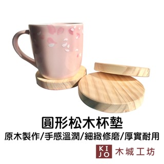 【木城工坊】松木圓形杯墊 臺灣製造 杯墊 隔熱墊 自然 原木雕刻 細緻修磨 厚實溫潤【KIJO官方直營店】