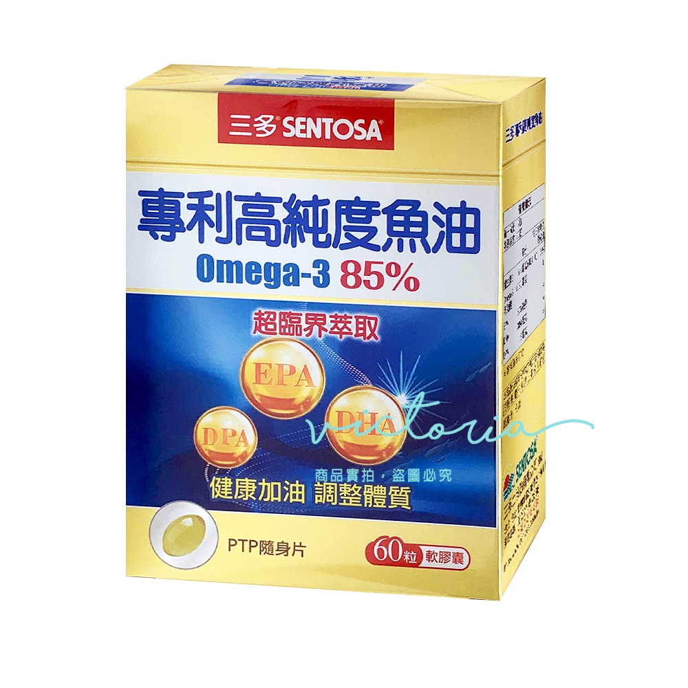 ✨現貨✨【SENTOSA 三多】高純度魚油軟膠囊Omega-3 85% (60粒/盒)