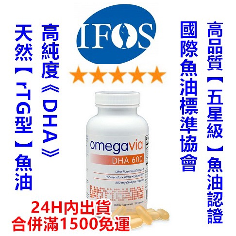 高單位《DHA》美國【OmegaVia】品牌，天然《rTG型》《Omega-3》魚油，120顆裝，每顆600毫克