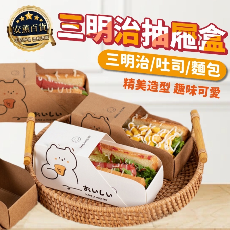 【不用券也免運】吐司盒 三明治盒 三明治包裝盒 韓式小熊抽屜包裝盒 打包紙盒 吐司袋 一次性漢堡包裝盒