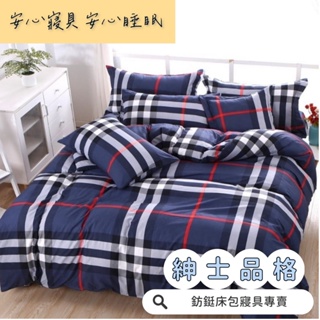 工廠價 台灣製造 紳士品格 多款樣式 單人 雙人 加大 特大 床包組 床單 兩用被 薄被套 床包