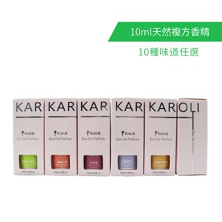 Karoli卡蘿萊 新款天然複方香精 10ml 香水 香氛 擴香 精油 香氛扣 擴香機