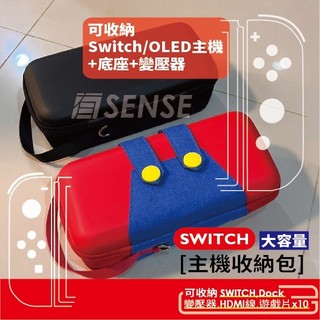 各式精選款 含底座 可當支架 Switch 主機 收納包 OLED 瑪莉歐 底座包 GHK 收納包 主機包 大容量