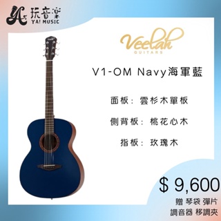 <YA! 玩音樂> Veelah V1 OM NAVY 海軍藍 木吉他