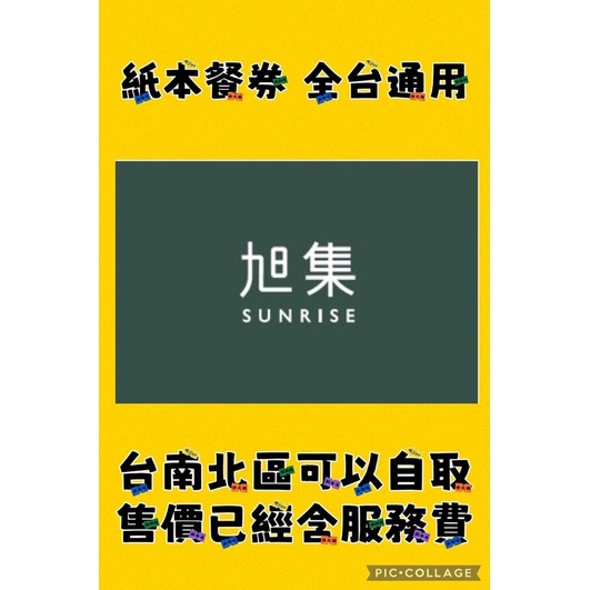 【饗食集團】【訂金可以退回】【旭集、饗饗通用券】【台南市北區可自取】【紙本餐券】【全台通用/已含服務費】【自助餐吃到飽】