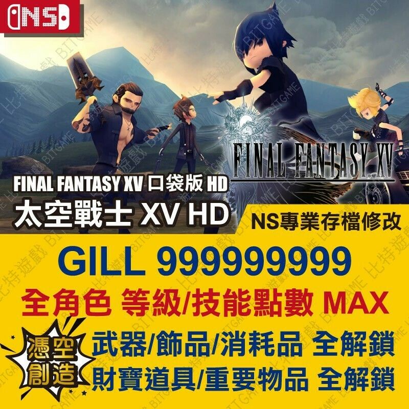 【NS】 太空戰士 XV HD Final Fantasy XV 口袋版 -專業存檔修改 金手指 適用 Switch