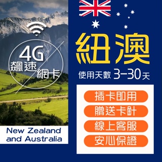 24H出貨 澳洲網路卡/紐澳網卡/紐西蘭高速網卡/澳洲網卡/澳洲上網卡