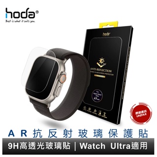 Hoda Apple Watch Ultra 49mm AR抗反射玻璃保護貼