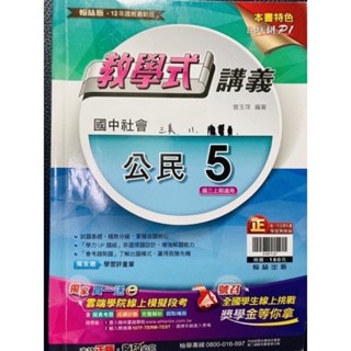 H 翰林 國中 社會 公民5 教學式 講義 女用書 書況優 字型工整 乾淨 國一下 會考 升高中 評量 題庫 核心素養