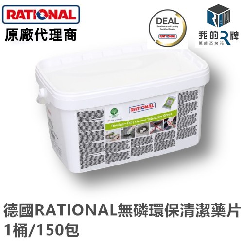 【我的R牌】德國 萬能蒸烤箱 RATIONAL 原廠專用 綠色清潔 無磷 藥片【綠色無磷環保清潔藥片】 統編請備註