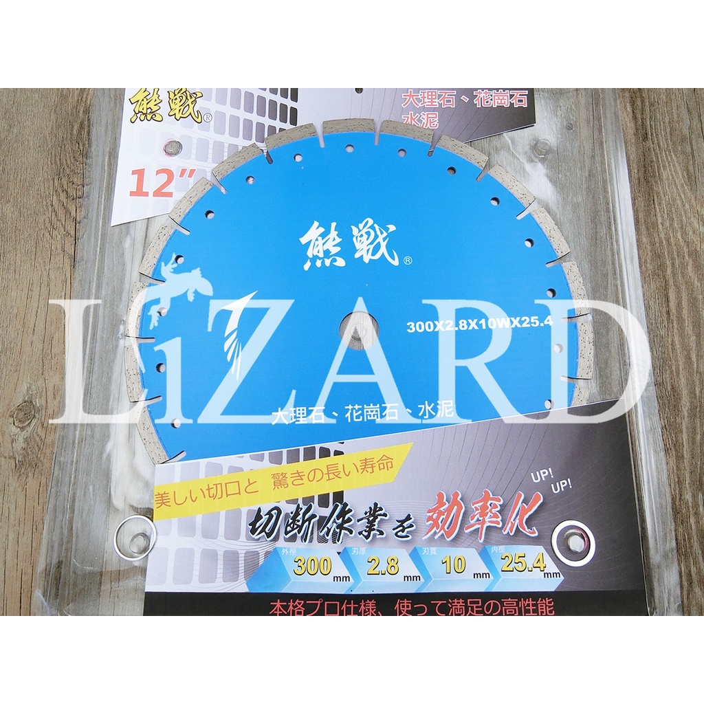 熊戰 直角 鑽石鋸片 12吋 外徑300mm 乾切 開口 乾濕兩用 大理石 花崗石 水泥