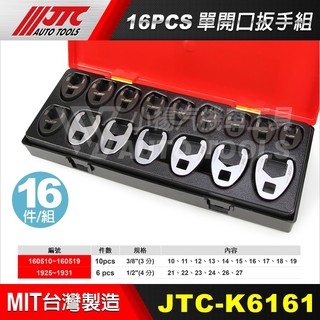【小楊汽車工具】JTC K6161 單開口扳手組 16PCS 3/8" 1/2" 3分 4分 單開口 開口 板手 扳手