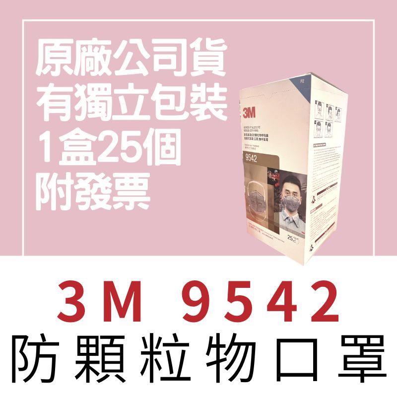 【🌈卡樂屋】 3M 口罩 9542 口罩 P2等級 KN95 自吸過濾式防顆粒物呼吸器 拋棄式面罩(口罩)無呼氣閥