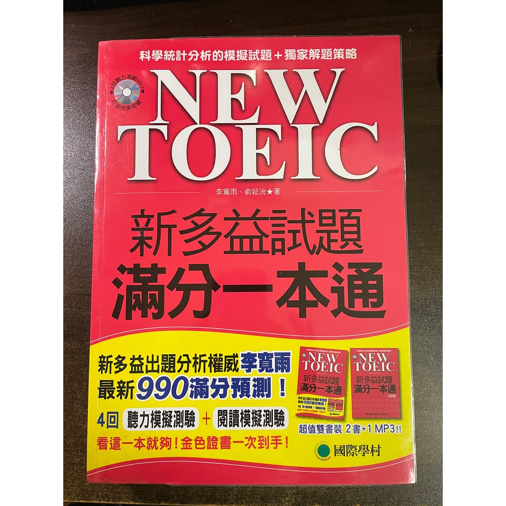 《New TOEIC新多益試題滿分一本通 (附MP3/2冊合售)》ISBN:9789866077289│國際學村