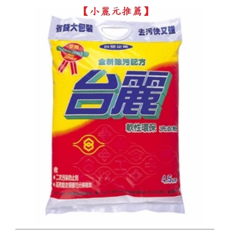 【小麗元推薦】台塑生醫 台麗洗衣粉 4.5kg 台灣製造 超取最多限1包