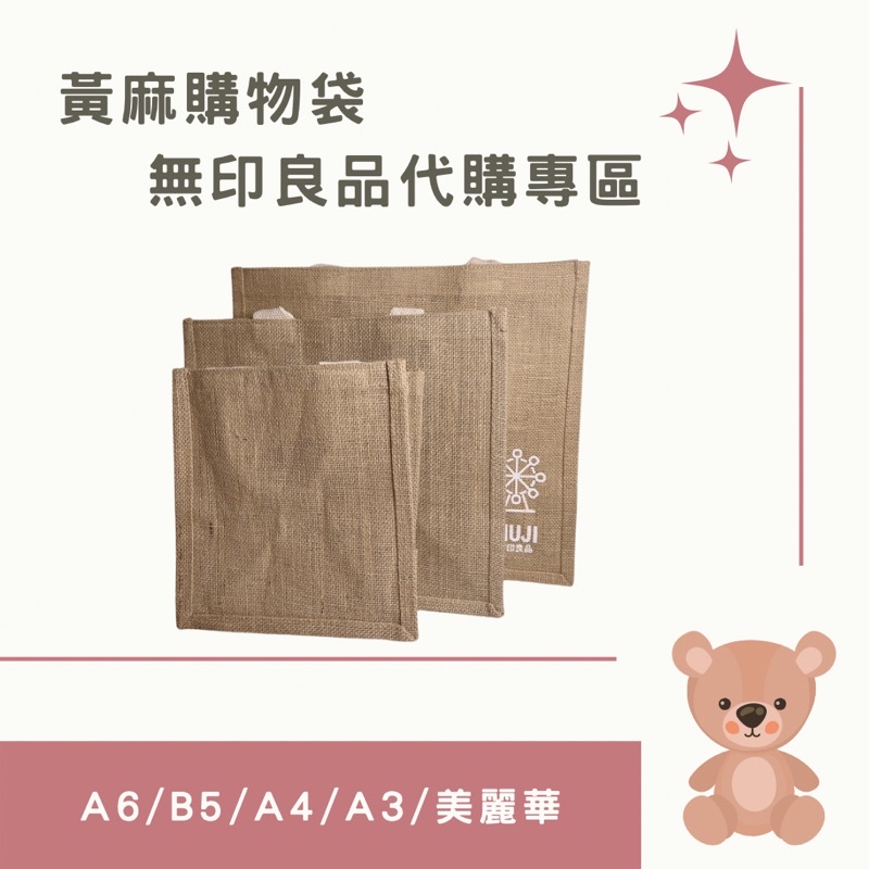 現貨庫存滿滿不用等❣️無印良品黃麻購物袋👉🏻完美主義者拜託不要買