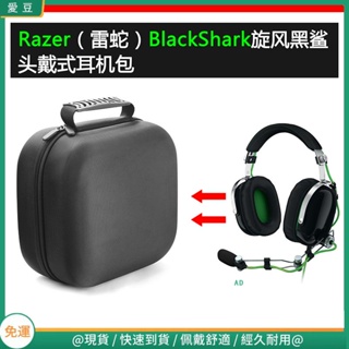【當天出貨】適用Razer雷蛇BlackShark旋風黑鯊電競耳機包保護包收納盒硬殼 頭戴式耳機包 耳機包