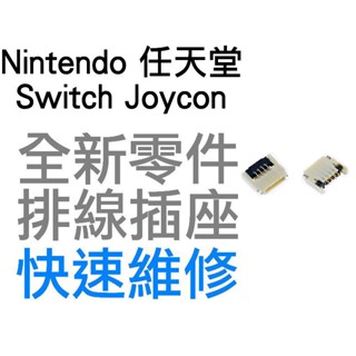 任天堂 NINTENDO SWITCH NS OLED JOYCON 原廠 ZL 開機排線插座 排線 插座 維修零件