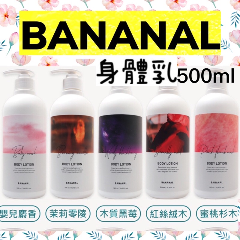 現貨🔥Bananal 韓國🇰🇷 香氛護理身體乳 韓國植物萃取香氛身體乳液 身體乳500ml