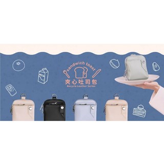👉運費最低🔥出貨超快👈RITE環保紗系列 EV04夾心吐司包，小物包，小廢包，零錢包，小掛包，側背包，隨身包，小方包