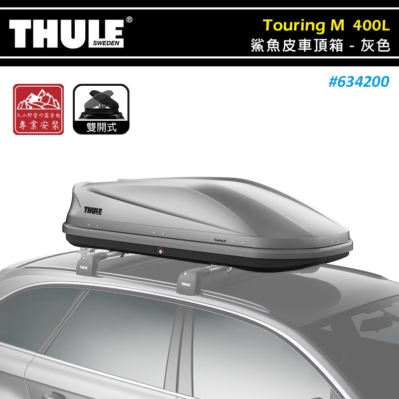 【大山野營-露營趣】THULE 都樂 634200 Touring M 鯊魚皮車頂箱 400L 灰色無光澤 雙開 置物箱