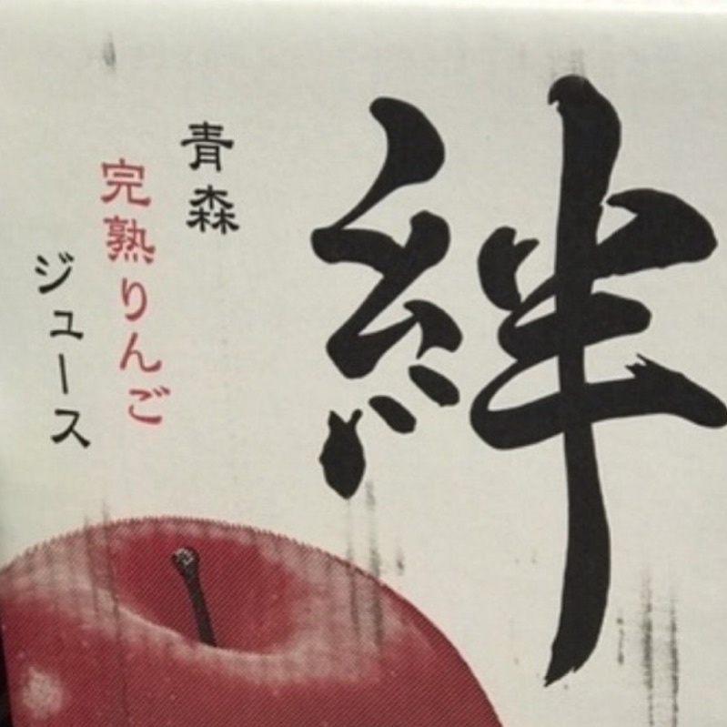 【日本原裝進口 】絆 vs睡魔 日本原裝 晚熟蘋果汁 青森縣 99.8% 蘋果汁  1箱有6罐 可分裝買