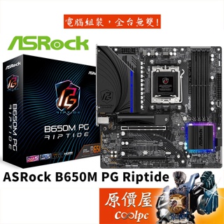 ASRock華擎 B650M PG Riptide M-ATX/DDR5/AM5腳位/主機板/原價屋