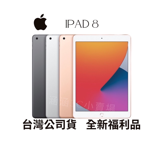 🔺「含稅附發票10倍蝦幣」ipad 8 32g wifi平板2020/台灣公司貨/分期0利率/全新福利品