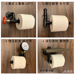 ⭐復古創意工業風-捲筒衛生紙架 紙巾架 毛巾架 鐵管水管拖架 支架 LOFT 美式風格 裝飾 造型五金 掛物架 diy