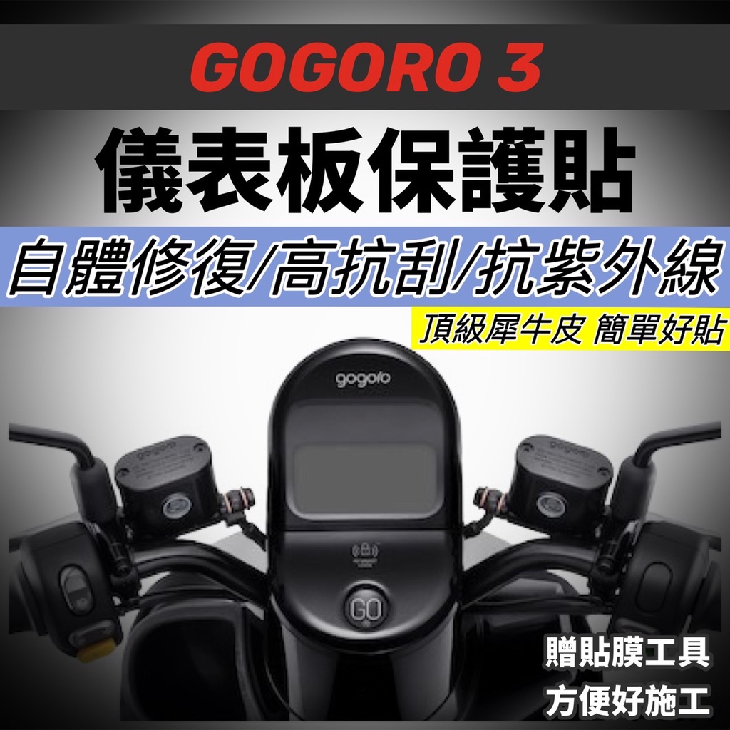 【現貨🔥免運】熱修復 抗刮 gogoro3 螢幕保護貼 犀牛皮 s3 儀表貼 儀表板 車貼 儀錶板 貼膜 貼紙 保護膜