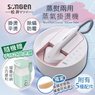 【日本SONGEN】廠商現貨直送!!加送贈品!!一年保固!松井蒸熨兩用蒸氣掛燙機/電熨斗(加贈摺疊小方塊旅行手持