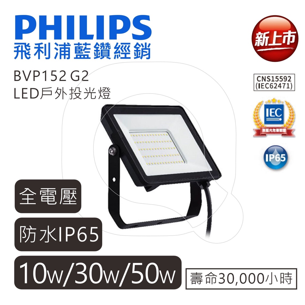 飛利浦 PHILIPS BVP152 G2 LED戶外投射燈 防水投光燈 10W/30W/50W 【高雄永興照明】